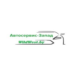 Автосервис-Запад