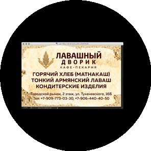 Лавашный Дворик