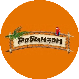 Магазин Робинзон (ИП Прокопьева Александра Вячеславовна)
