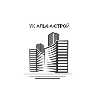 УК Альфа-Строй