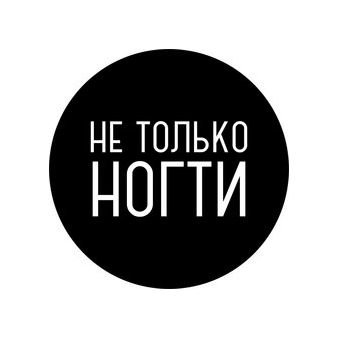 НЕ ТОЛЬКО НОГТИ