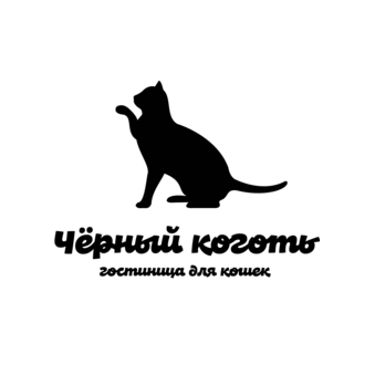 Гостиница для кошек Черный Коготь