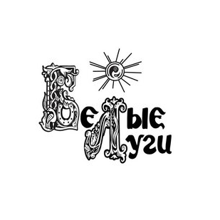 КФХ Белые Луги