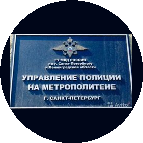 3 Отдел полиции Управления полиции на метрополитене