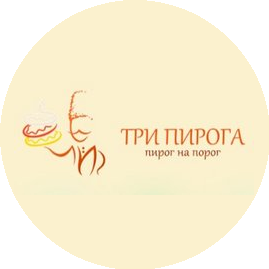 Три пирога