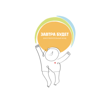 Благотворительный Фонд Завтра Будет