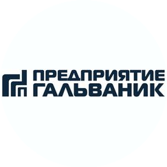 Предприятие Гальваник