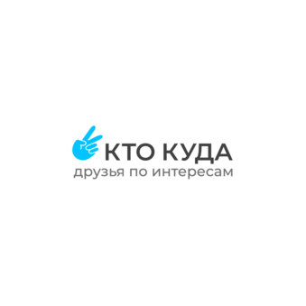 КТО КУДА - друзья по интересам