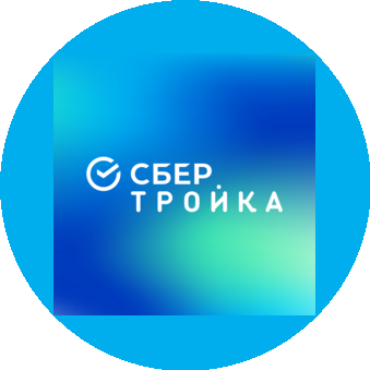 СберТройка