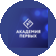 ГБОУ Академия первых