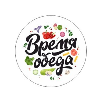 Время Обеда