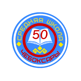 МБОУ СОШ №50 г. Чебоксары