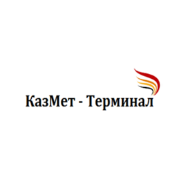 КазМет - Терминал