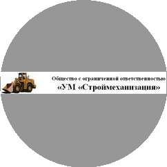 УМ Строймеханизация
