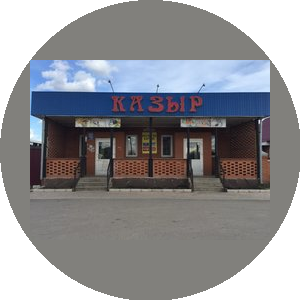 Магазин Казыр