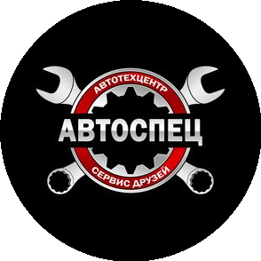 Автосервис Автоспец