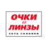 Сеть салонов оптики Очки и Линзы