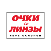 Сеть салонов оптики Очки и Линзы