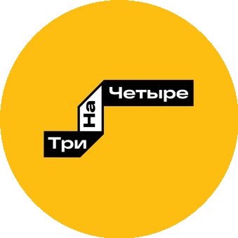 ТриНаЧетыре
