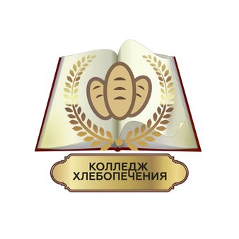 Государственный колледж хлебопечения