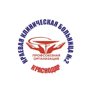 ППО ПРОФСОЮЗА РАБОТНИКОВ ЗДРАВООХРАНЕНИЯ РФ ГБУЗ ККБ№2