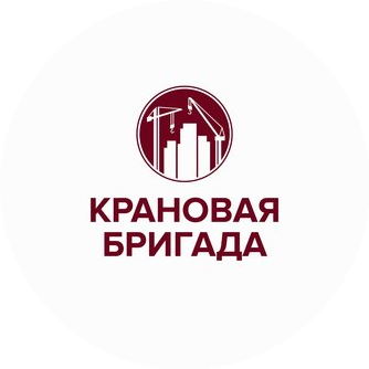 Крановая бригада