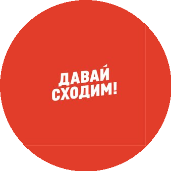 Давай Сходим!