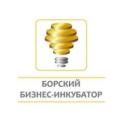 МАУ Борский бизнес-инкубатор