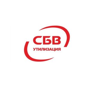СБВ Утилизация
