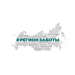 Автономная Благотворительная Некоммерческая организация Регион Заботы