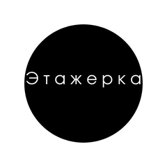 Этажерка