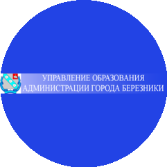 Управление образования администрации г.Березники