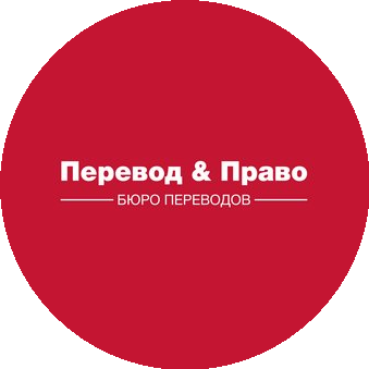 Бюро переводов Перевод & Право