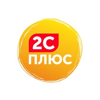 2с плюс