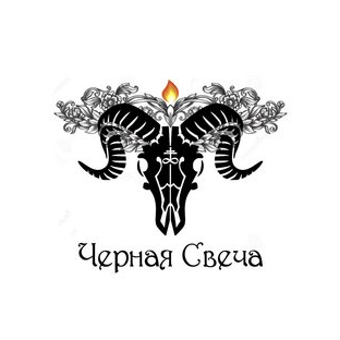 Чёрная Свеча