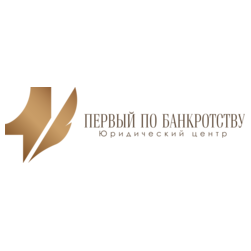 Юридический центр Первый по банкротству