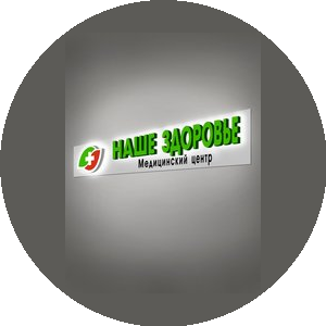 НАШЕ ЗДОРОВЬЕ