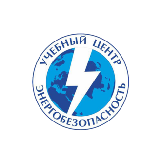 АНО ДПО ЭНЕРГОБЕЗОПАСНОСТЬ