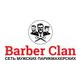 Barber Clan (ИП Еруков Михаил Геннадьевич)