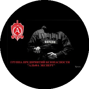 Частная Охранная организация Альфа Эксперт