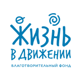 Благотворительный фонд Жизнь в Движении