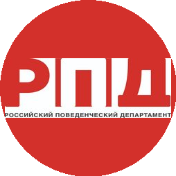 Российский Поведенческий Департамент