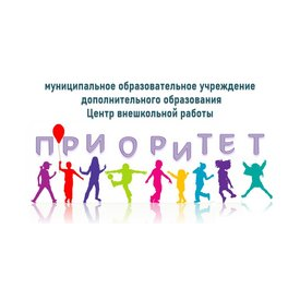 Муниципальное Образовательное учреждение Дополнительного Образования Центр Внешкольной Работы Приоритет