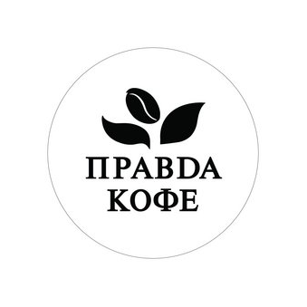 Правда кофе (ИП Манташян Арман Гарегинович)