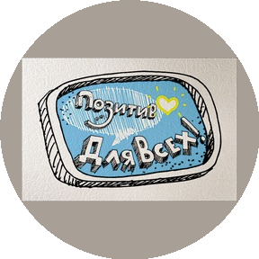 Дари Позитив