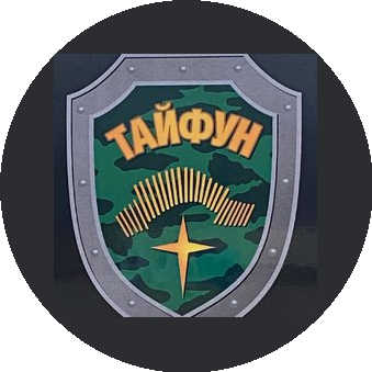 Частная охранная организация ТАЙФУН
