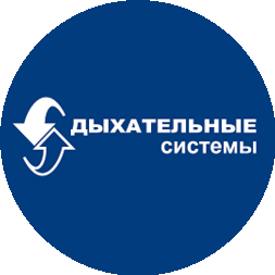 Дыхательные системы - 2000