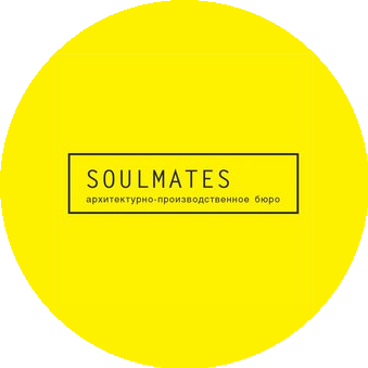 Соулмейтс