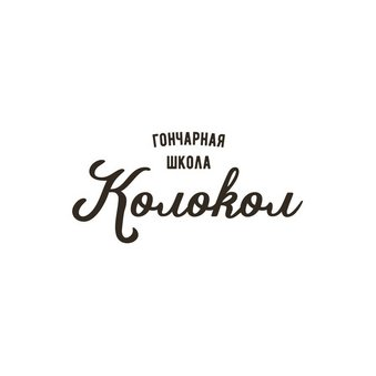 Гончарная школа Колокол Поклонка