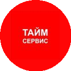 Тайм сервис